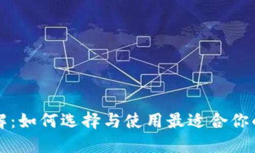区块链钱包详解：如何选择与使用最适合你的数字资产钱包