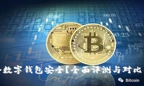 哪个数字钱包安全？全面评测与对比解析