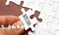  壹钱包：虚拟币投资的新