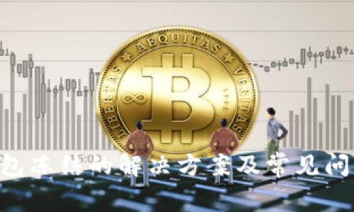 TRX钱包冻结的解决方案及常见问题解析