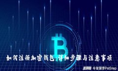 如何注册加密钱包：详细