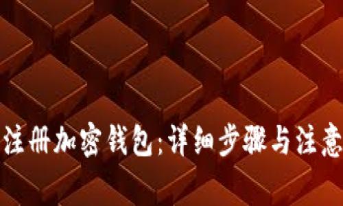 如何注册加密钱包：详细步骤与注意事项