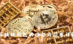 区块链钱包的功能与应用