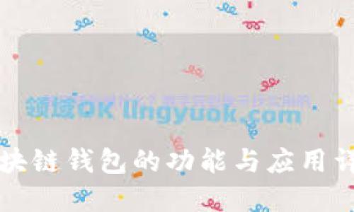 区块链钱包的功能与应用详解