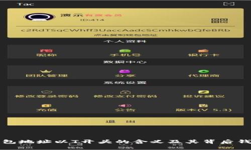 加密钱包地址以T开头的含义及其背后钱包解析