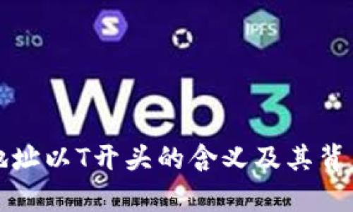 加密钱包地址以T开头的含义及其背后钱包解析