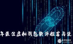 2023年最佳虚拟钱包软件推