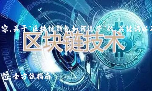 以下是您请求的相关内容，关于“区块链钱包如何运营”的、关键词以及详细内容大纲和问题。

与关键词


如何有效运营区块链钱包：全方位指南