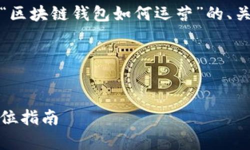 以下是您请求的相关内容，关于“区块链钱包如何运营”的、关键词以及详细内容大纲和问题。

与关键词


如何有效运营区块链钱包：全方位指南