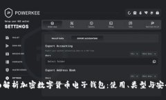 全面解析加密数字货币电