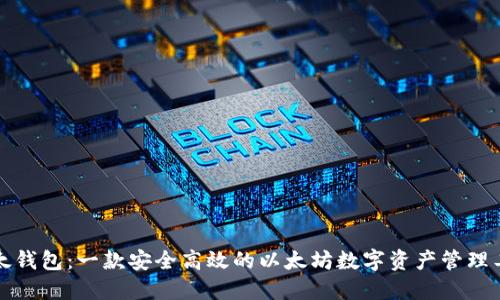 比太钱包：一款安全高效的以太坊数字资产管理工具