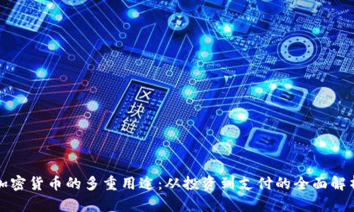 加密货币的多重用途：从投资到支付的全面解析