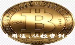 加密货币的多重用途：从