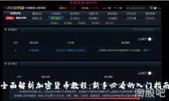 全面解析加密货币教程：