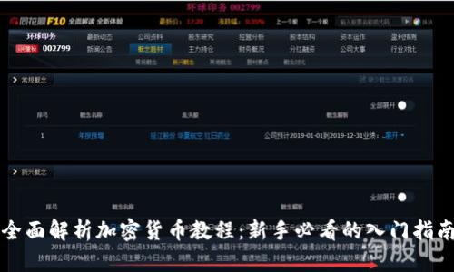 全面解析加密货币教程：新手必看的入门指南