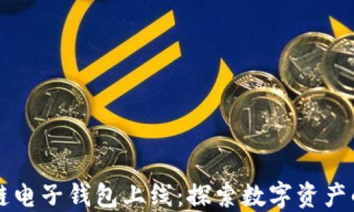 
区块链电子钱包上线：探索数字资产的未来