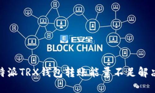 : 比特派TRX钱包转账能量不足解决方案