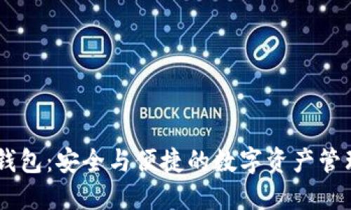 区块链DP钱包：安全与便捷的数字资产管理解决方案