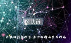 区块链钱包推荐：最佳选
