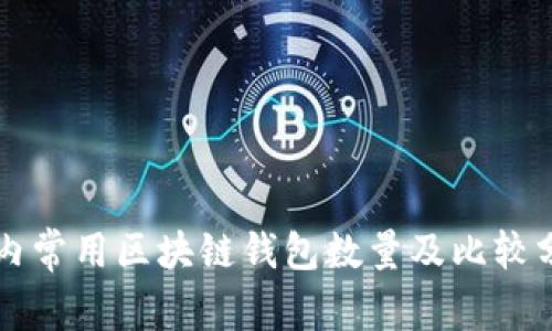 国内常用区块链钱包数量及比较分析