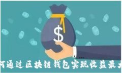   如何通过区块链钱包实现