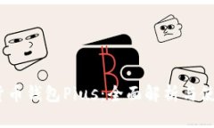 :数字货币钱包Pius：全面解