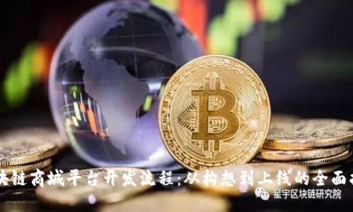 区块链商城平台开发流程：从构想到上线的全面指南