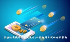 区块链商城平台开发流程