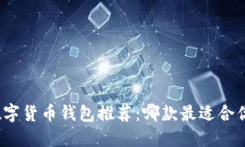 数字货币钱包推荐：哪款最适合你？