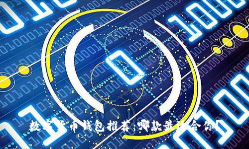 数字货币钱包推荐：哪款最适合你？
