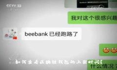 如何查看区块链钱包的上