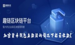 加密货币钱包未激活的情