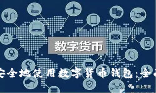 如何安全地使用数字货币钱包：全面指南