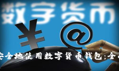 如何安全地使用数字货币钱包：全面指南