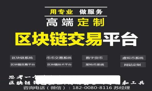 思考一个接近且的  
区块链钱包监控：高效安全的方法和工具