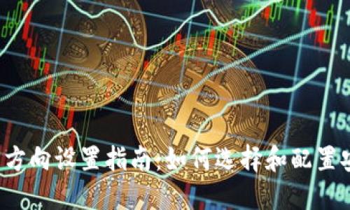 区块链钱包方向设置指南：如何选择和配置安全的钱包?