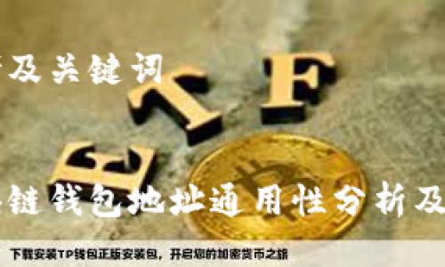思考及关键词


区块链钱包地址通用性分析及应用