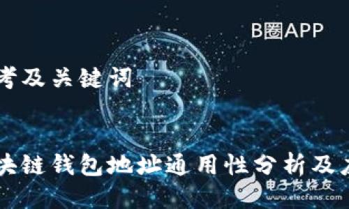 思考及关键词


区块链钱包地址通用性分析及应用