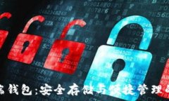   虚拟币云端钱包：安全存