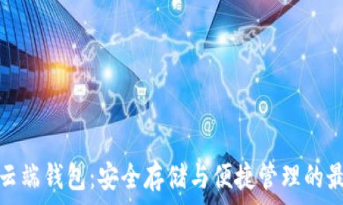   
虚拟币云端钱包：安全存储与便捷管理的最佳选择