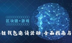 如何参与区块链钱包邀请