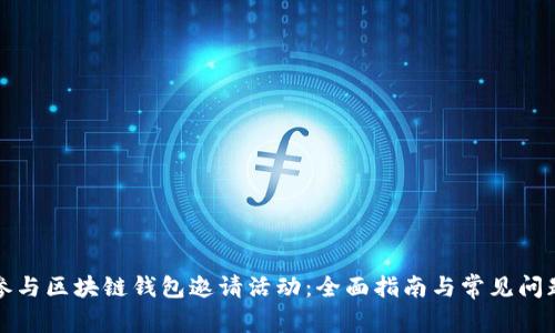 如何参与区块链钱包邀请活动：全面指南与常见问题解答