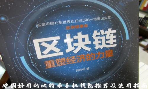 
中国好用的比特币手机钱包推荐及使用指南