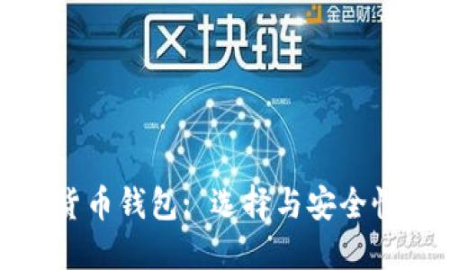 数字货币钱包: 选择与安全性指南