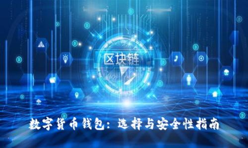 数字货币钱包: 选择与安全性指南