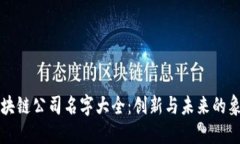 区块链公司名字大全：创