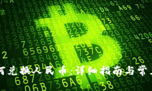 虚拟币如何兑换人民币：详细指南与常见问题解析