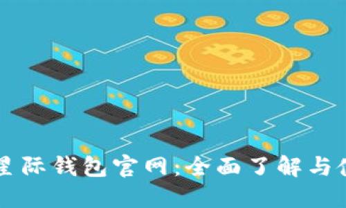 区块链星际钱包官网：全面了解与使用指南