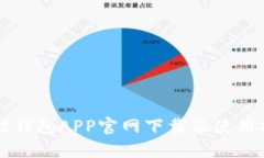 钱能钱包APP官网下载及使