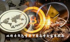 比特币钱包官方下载及中